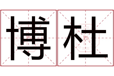 博杜名字寓意