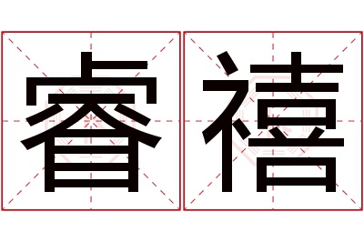 睿禧名字寓意 睿禧名字寓意