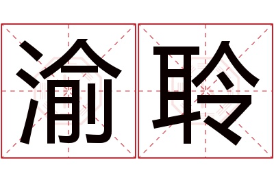 渝聆名字寓意 渝聆名字寓意