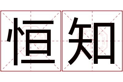 恒知名字寓意