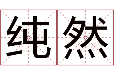 纯然名字寓意