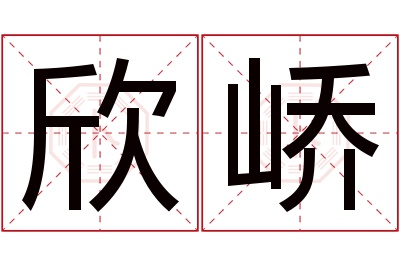 欣峤名字寓意