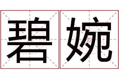 碧婉名字寓意