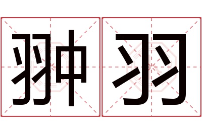 翀羽名字寓意