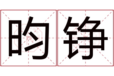 昀铮名字寓意