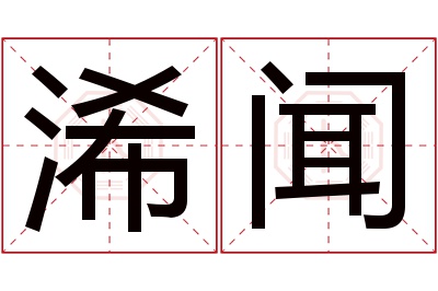 浠闻名字寓意