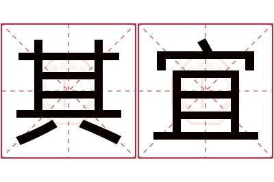 其宜名字寓意