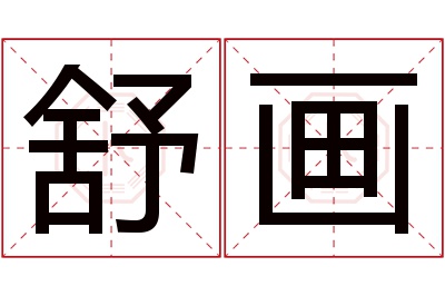 舒画名字寓意