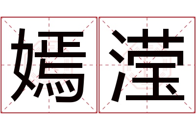 嫣滢名字寓意