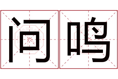 问鸣名字寓意 问鸣名字寓意