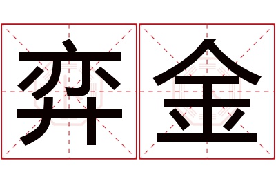 弈金名字寓意