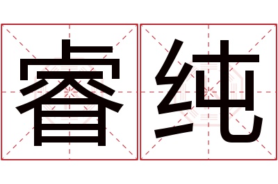 睿纯名字寓意