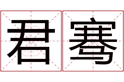 君骞名字寓意