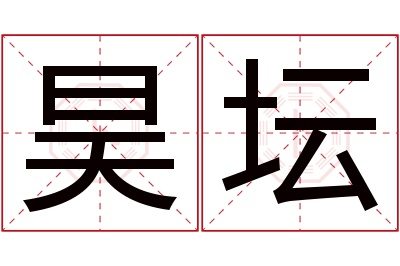 昊坛名字寓意