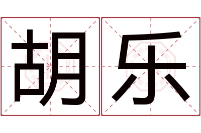 胡乐名字寓意