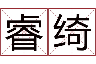 睿绮名字寓意