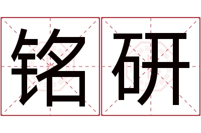 铭研名字寓意