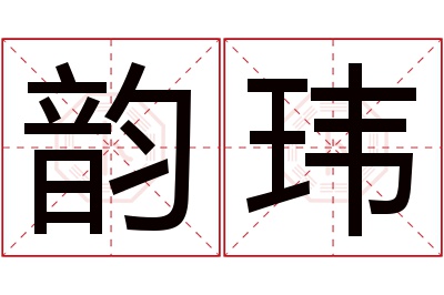 韵玮名字寓意