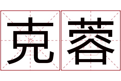 克蓉名字寓意