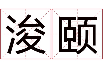 浚颐名字寓意