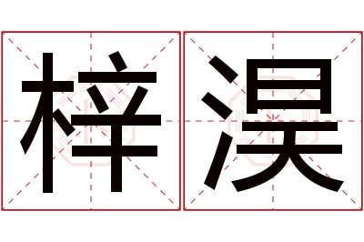 梓淏名字寓意