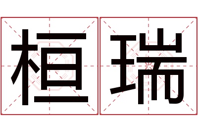 桓瑞名字寓意