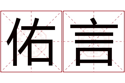 佑言名字寓意