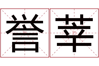 誉莘名字寓意