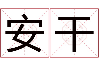 安干名字寓意