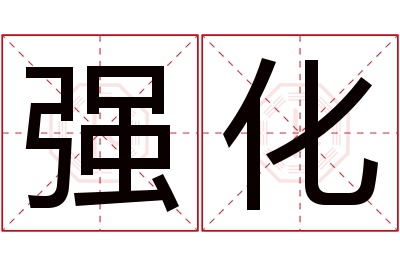 强化名字寓意 强化名字寓意
