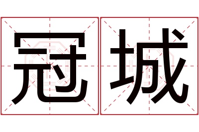 冠城名字寓意