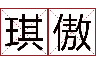 琪傲名字寓意