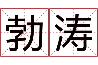 勃涛名字寓意 勃涛名字寓意