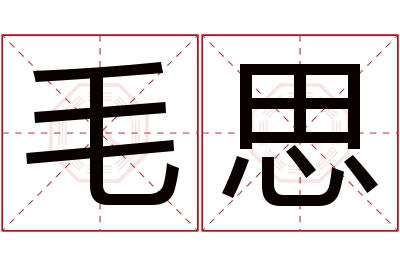 毛思名字寓意