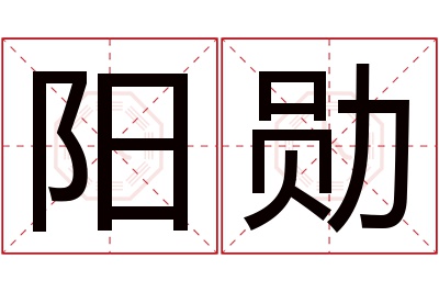 阳勋名字寓意