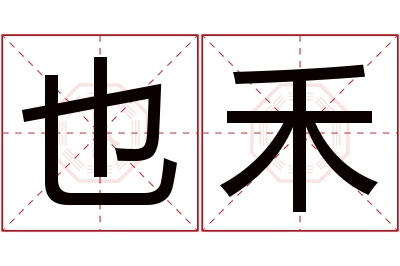 也禾名字寓意