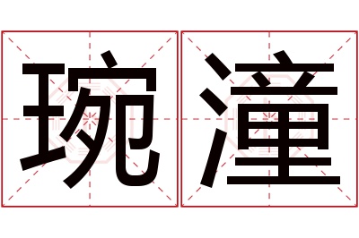 琬潼名字寓意