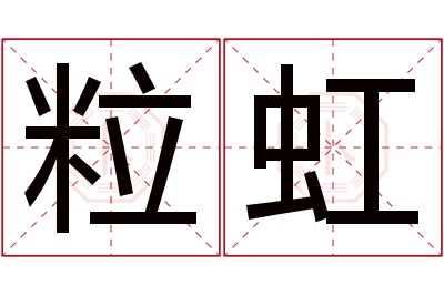 粒虹名字寓意