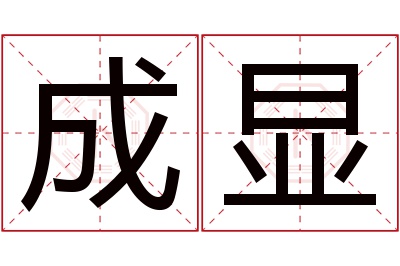 成显名字寓意