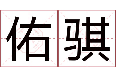 佑骐名字寓意