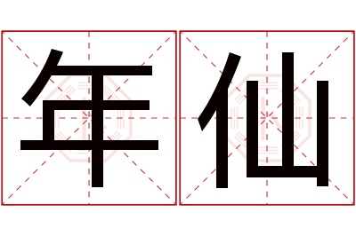 年仙名字寓意