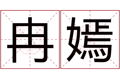 冉嫣名字寓意