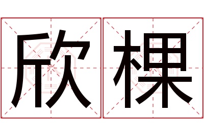 欣棵名字寓意