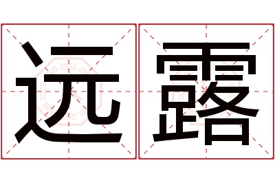 远露名字寓意