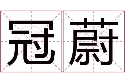 冠蔚名字寓意