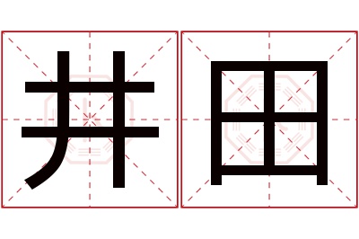 井田名字寓意