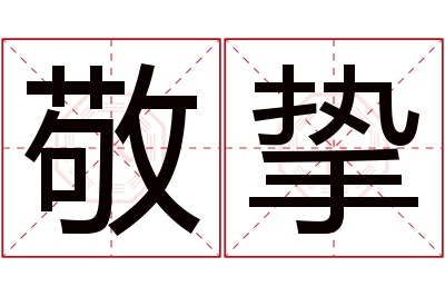 敬挚名字寓意