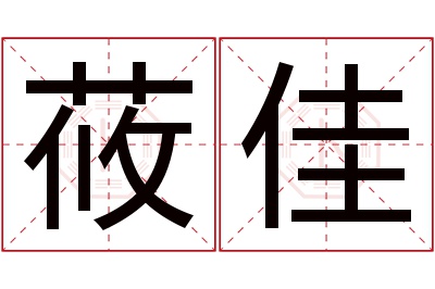 莜佳名字寓意