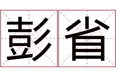 彭省名字寓意