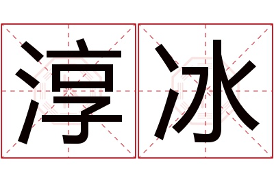 淳冰名字寓意